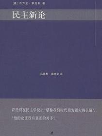 民主新论
