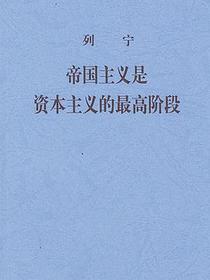 帝国主义是资本主义的最高阶段