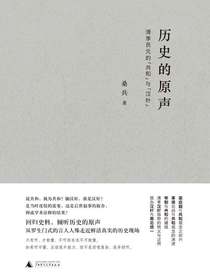 历史的原声：清季民元的“共和”与“汉奸”