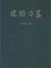 建国方略