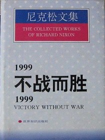 1999：不战而胜