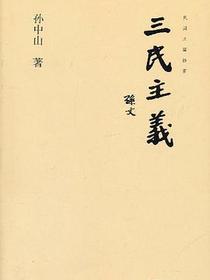 三民主义