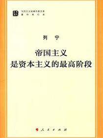 帝国主义是资本主义的最高阶段