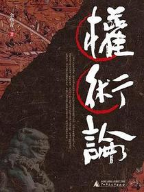 权术论