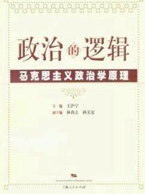 政治的逻辑