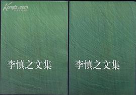 李慎之文集