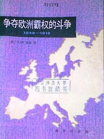 争夺欧洲霸权的斗争