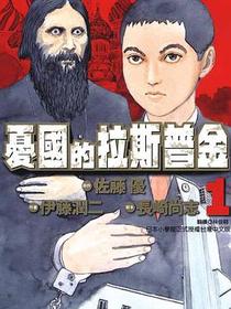 憂國的拉斯普金 01