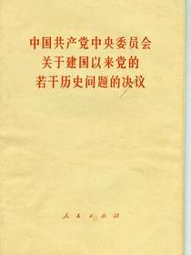 关于建国以来党的若干历史问题的决议