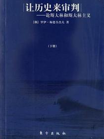 让历史来审判（上下）