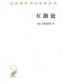 互助论