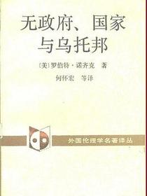 无政府、国家与乌托邦