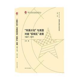 “凤凰计划”与美国对越“反叛乱”政策