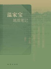 温家宝地质笔记