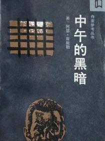中午的黑暗