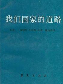 我们国家的道路