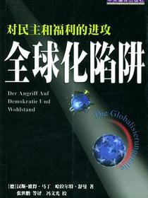 全球化陷阱