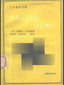 变革社会中的政治秩序