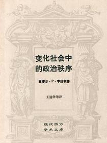 变化社会中的政治秩序