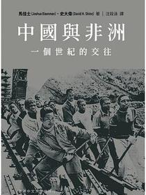 中國與非洲