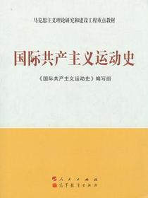 国际共产主义运动史