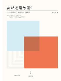 友邦还是敌国？：战后中日关系与世界秩序