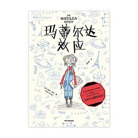 玛蒂尔达效应