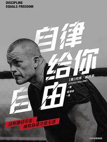 自律给你自由