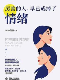 厉害的人，早已戒掉了情绪