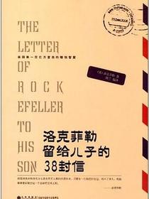 洛克菲勒留给儿子的38封信