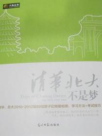 清华北大不是梦