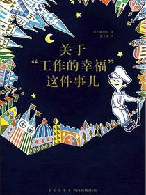 关于“工作的幸福”这件事儿（14岁懂社会系列）