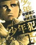 少年犯之七人 1