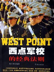 西点军校的经典法则