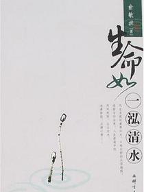 生命如一泓清水
