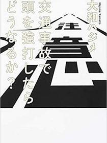 交通事故で頭を強打したらどうなるか?