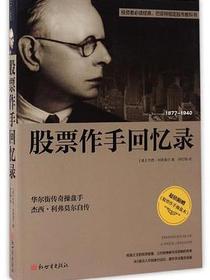 股票作手回忆录