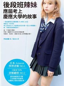 後段班辣妹應屆考上慶應大學的故事