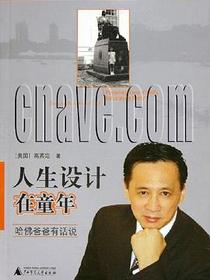 人生设计在童年