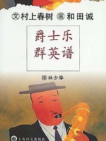 爵士乐群英谱