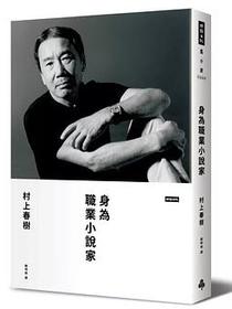 身為職業小說家(限量硬壳精装版）