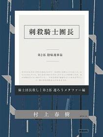 刺殺騎士團長