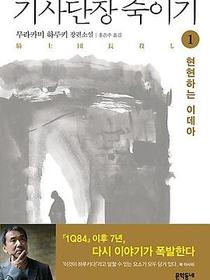 기사단장 죽이기 1