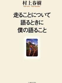 走ることについて語るときに僕の語ること