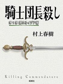 騎士団長殺し