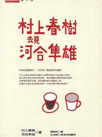 村上春樹去見河合隼雄