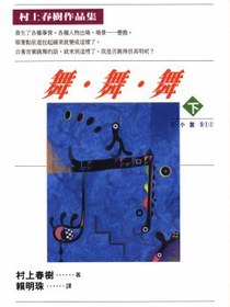 舞.舞.舞（下）