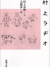 村上ラヂオ