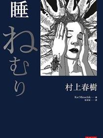 睡