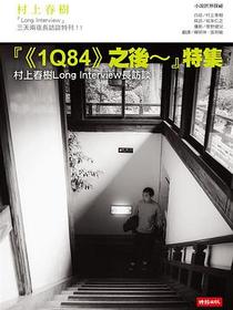 1Q84之後～特集: 村上春樹Long Interview長訪談